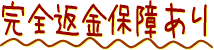 完全返金保障あり