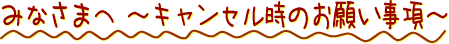 �݂Ȃ��܂� �`�L�����Z���̂����ӎ����`