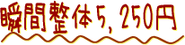 瞬間整体5,000円