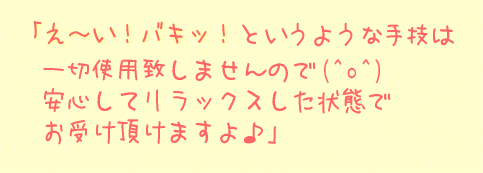 えーい！バキッというような手技は一切使用いたしませんので（＾ｏ＾）安心してリラックスした状態でお受けいただけますよ♪