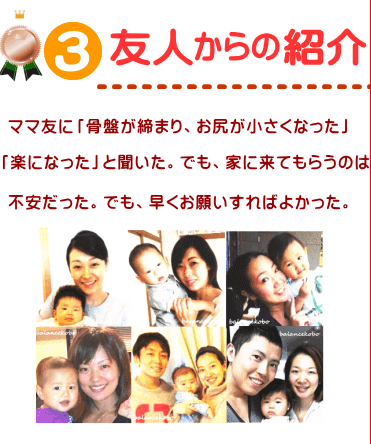 選んだ理由ベスト3 友人からの紹介口コミ