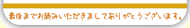 最後までお読みいただきましてありがとうございます。