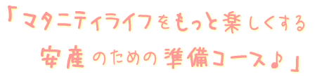 安産のための準備コース
