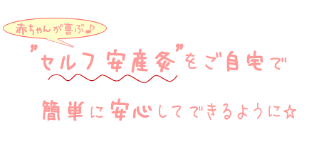 セルフ安産灸をご自宅で簡単に安心してできるように☆