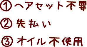 @ヘアセット不要A先払いBオイル不使用