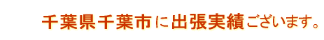 千葉県 松戸市