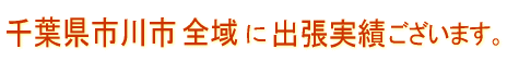 千葉県 市川市