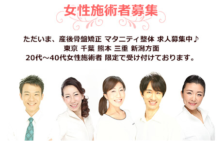 女性施術者募集
