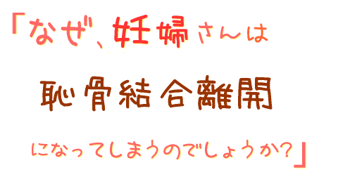 なぜ、妊婦さんは恥骨結合離開になってしまうのでしょうか?
