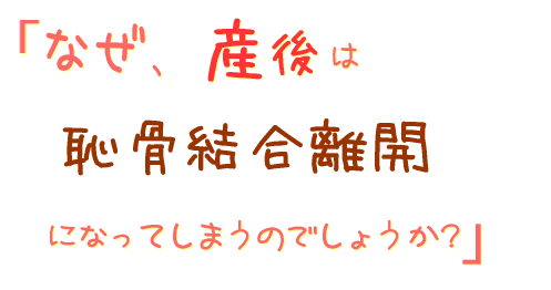 なぜ、産後は恥骨痛になるのでしょう?