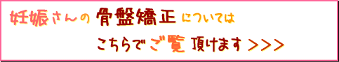 妊婦さんの骨盤矯正についてはこちらでご覧頂けます