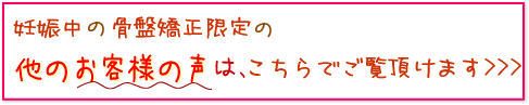 産後(妊娠中)の骨盤矯正についてはこちらでご覧いただけます