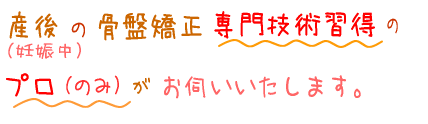 産後の骨盤矯正専門技術習得のプロのみがお伺いいたします。