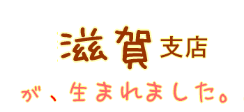 滋賀支店