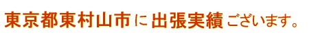 東京都東村山市