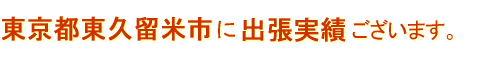 東京都東久留米市