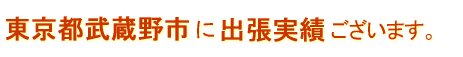 東京都武蔵野市