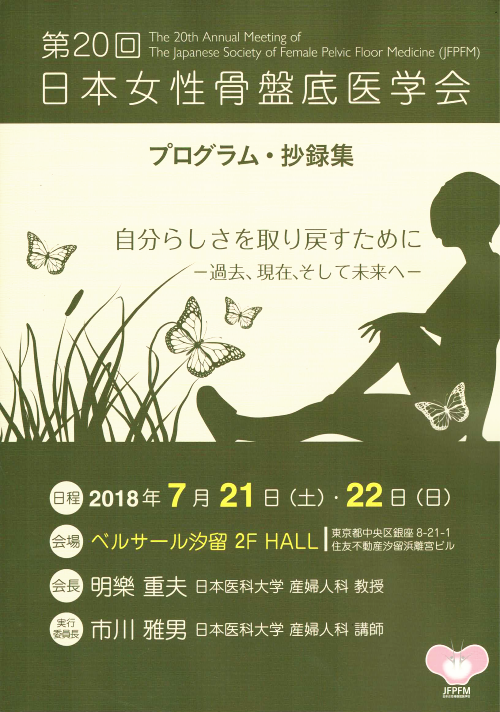 日本女性骨盤底医学会プログラム・抄録集