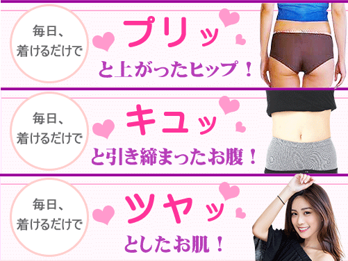 毎日着けるだけで、プリッと上がったお尻!キュッとクビレたお腹!ツヤっととしたお肌!