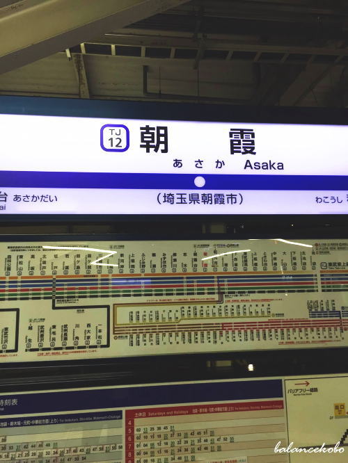 埼玉県 朝霞市 根岸台へ【最寄り駅:朝霞駅】jpg