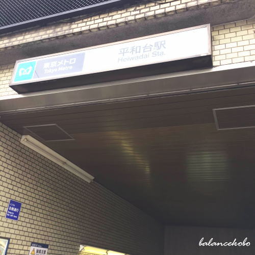 東京都 練馬区 平和台へ【最寄り駅:平和台駅構内】jpg