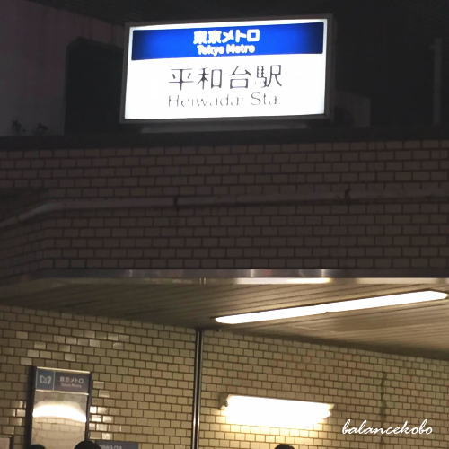 東京都 練馬区 平和台へ【最寄り駅:平和台駅構内】jpg