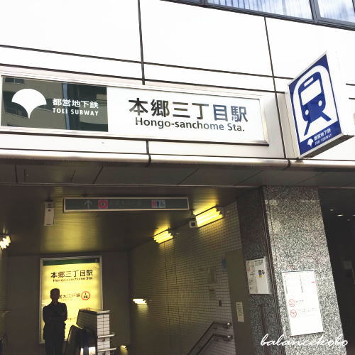 東京都 文京区 本郷へ【最寄り駅:本郷三丁目駅】jpg