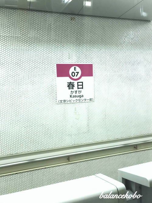 東京都 文京区 小石川へ【最寄り駅:春日駅】jpg