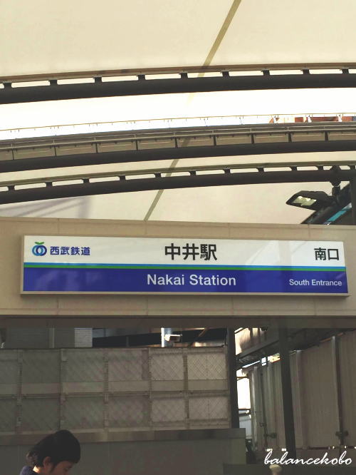 東京都 新宿区 中井へ【最寄り駅:西武線 大江戸線 中井駅】jpg