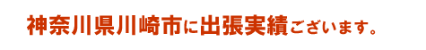 神奈川県相模原市