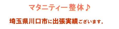 マタニティ整体お客様の声 埼玉県川口市