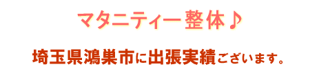 マタニティ整体お客様の声 埼玉県草加市