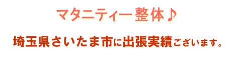 マタニティ整体お客様の声 埼玉県さいたま市