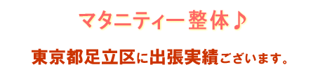 マタニティ整体お客様の声 東京都北区