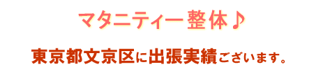 マタニティ整体お客様の声 文京区