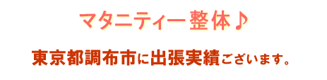 マタニティ整体お客様の声 新宿区