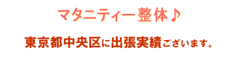 マタニティ整体お客様の声 東京都中央区