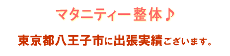 マタニティ整体お客様の声 渋谷区