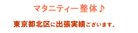 マタニティ整体お客様の声 東京都北区