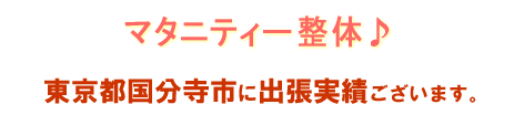 マタニティ整体お客様の声 狛江市