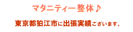 マタニティ整体お客様の声 狛江市