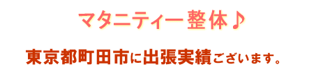 マタニティ整体お客様の声 町田市