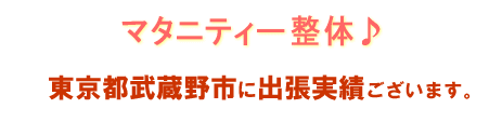マタニティ整体お客様の声 東京都武蔵野市