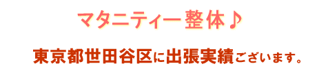 マタニティ整体お客様の声 渋谷区