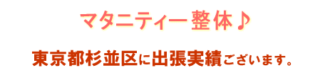 マタニティ整体お客様の声 杉並区