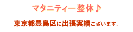 マタニティ整体お客様の声 豊島区