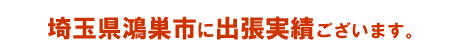 埼玉県戸田市