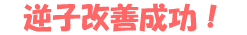逆子改善成功!
