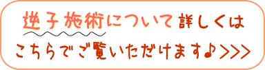 逆子施術について詳しくは、こちらでご覧頂けます♪