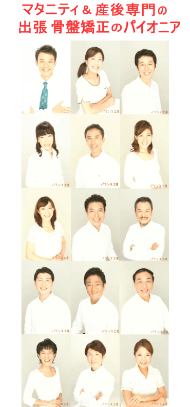 産後&マタニティー専門の出張骨盤矯正のパイオニア